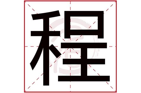 程五行|程字的五行属性